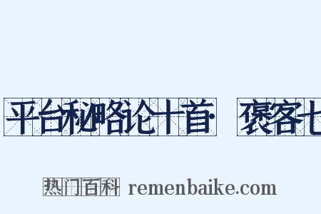 平台秘略论十首·褒客七是什么意思的图片